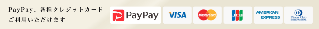 PayPay、各種クレジットカードご利用いただけます。