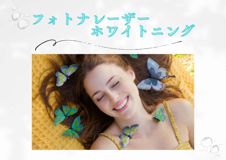 フォトナレーザーホワイトニング